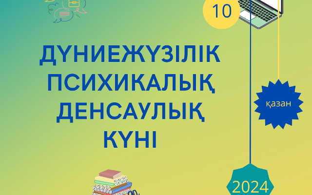 Дүниежүзілік психикалық денсаулық күні жыл сайын 10 қазанда атап өтіледі!