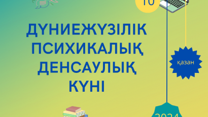 Дүниежүзілік психикалық денсаулық күні жыл сайын 10 қазанда атап өтіледі!