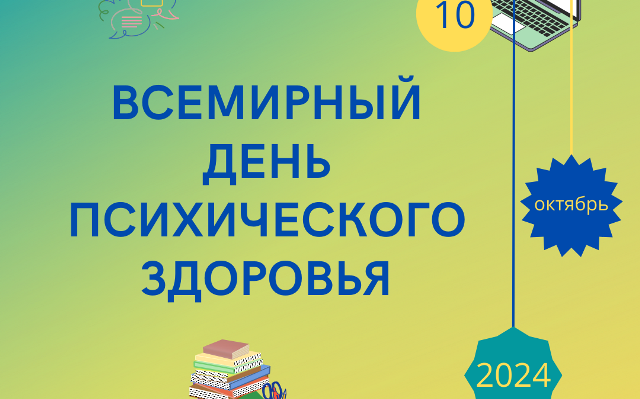 Всемирный день психического здоровья отмечается ежегодно 10 октября!