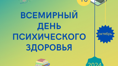 Всемирный день психического здоровья отмечается ежегодно 10 октября!