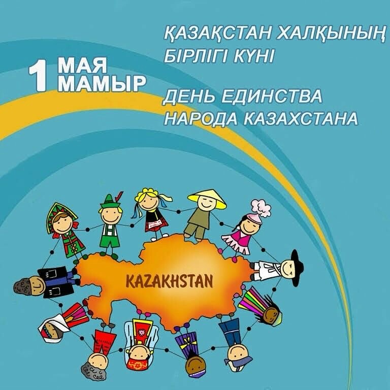 Поздравляем с Днём единства народа Казахстана!