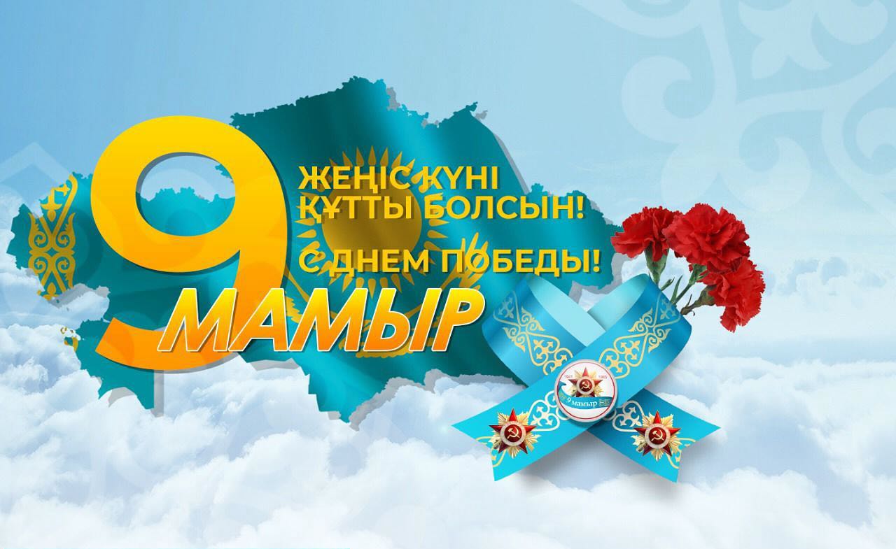 9 МАЯ — День победы