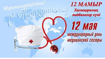 Международный день медицинской сестры