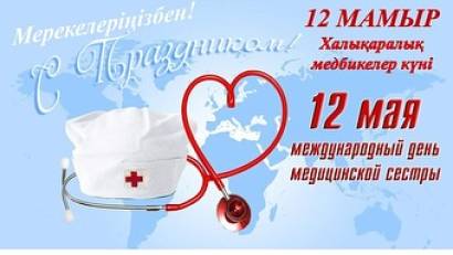 Международный день медицинской сестры