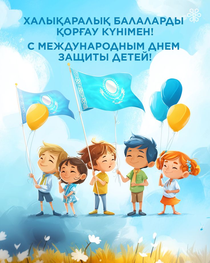 Балаларды қорғау күніне орай